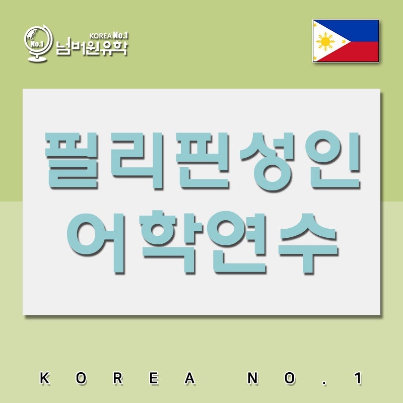 필리핀 직장인 어학연수 블루오션어학원 프로모션 이벤트 중