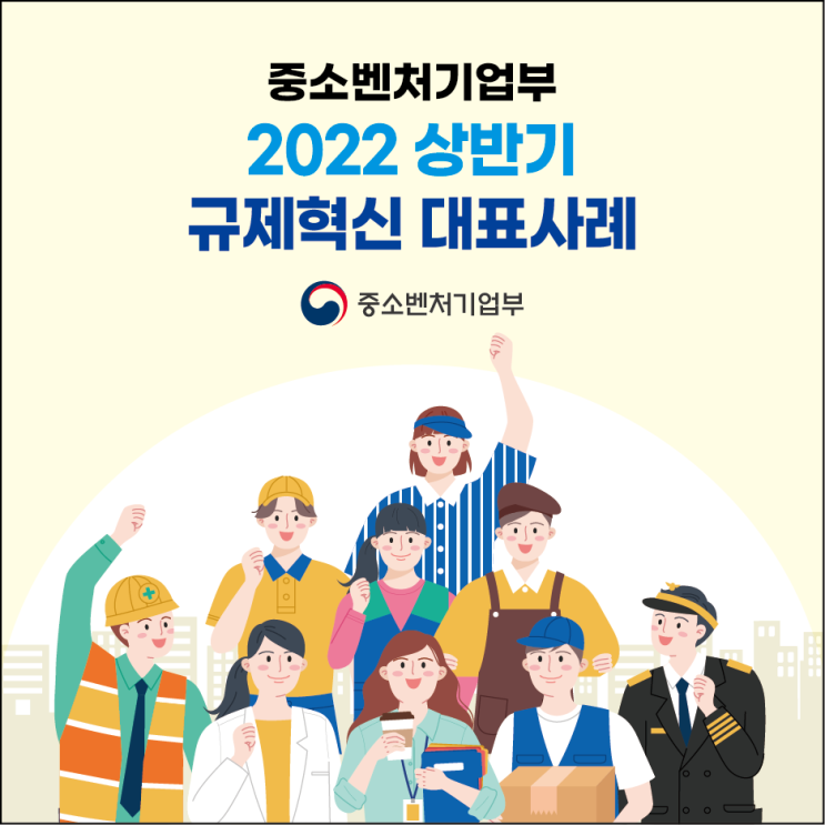  [중소벤처기업부 국민 서포터즈] 중기부 2022 상반기 규제혁신 대표사례