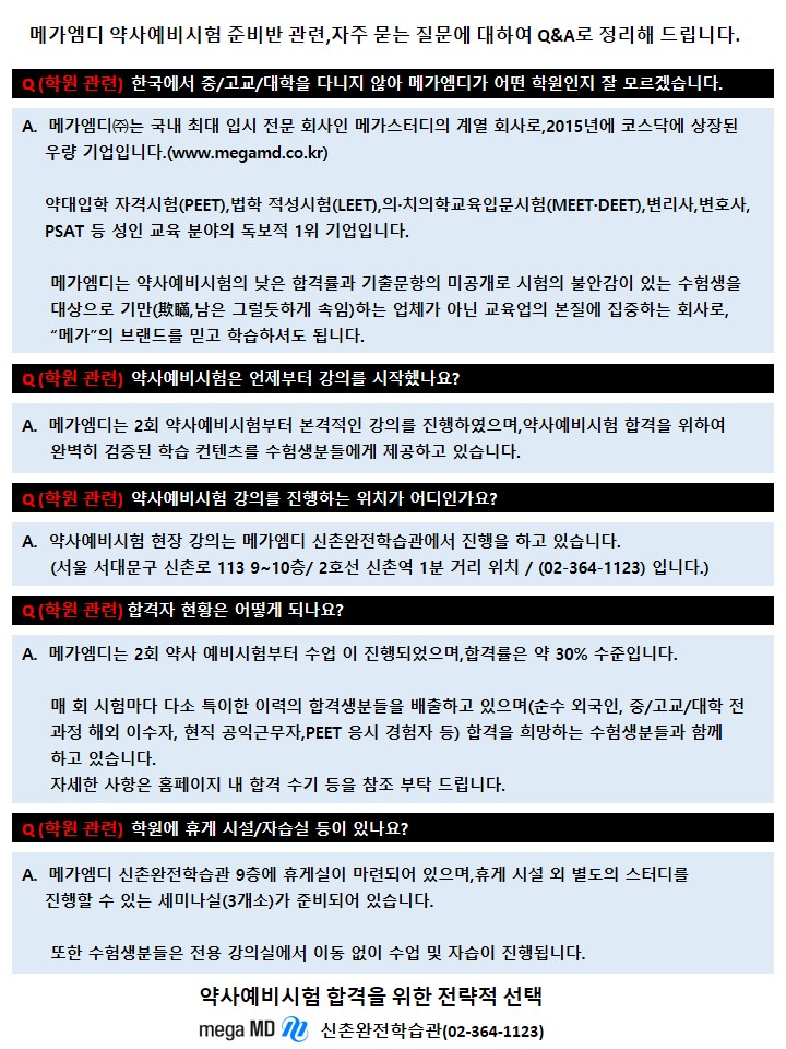  [메가엠디] 약사예비시험 Q&A