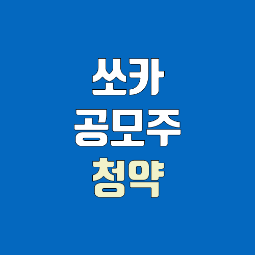 쏘카 공모주 청약 (장외가, 공모가, 증거금 / 유통 물량, 의무보유확약 / 지분, 균등, 비례) 쏘카 공모주 청약 (장외가, 공모가, 증거금 / 유통 물량, 의무보유확약 / 지분, 균등, 비례)