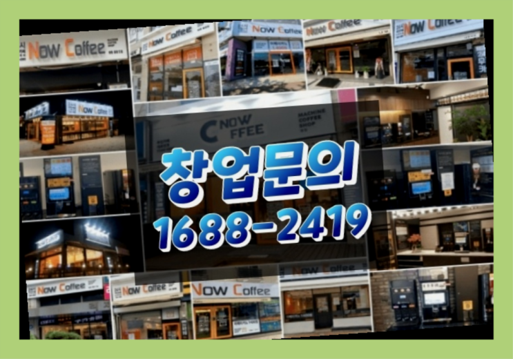 인천에  무인카페창업 150군데 오픈한 이유 한가지!