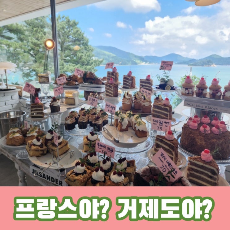  거제 N436 카페 포토존과 디저트 천국 대박사건~