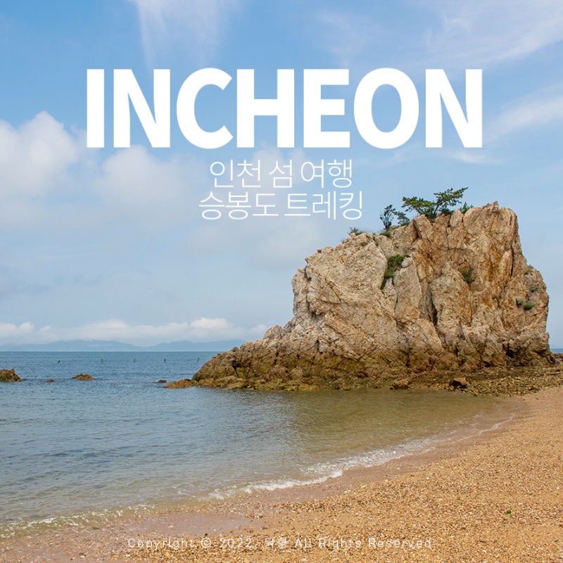 서해 섬 여행 인천 승봉도 배편 볼거리 추천 : 네이버 블로그