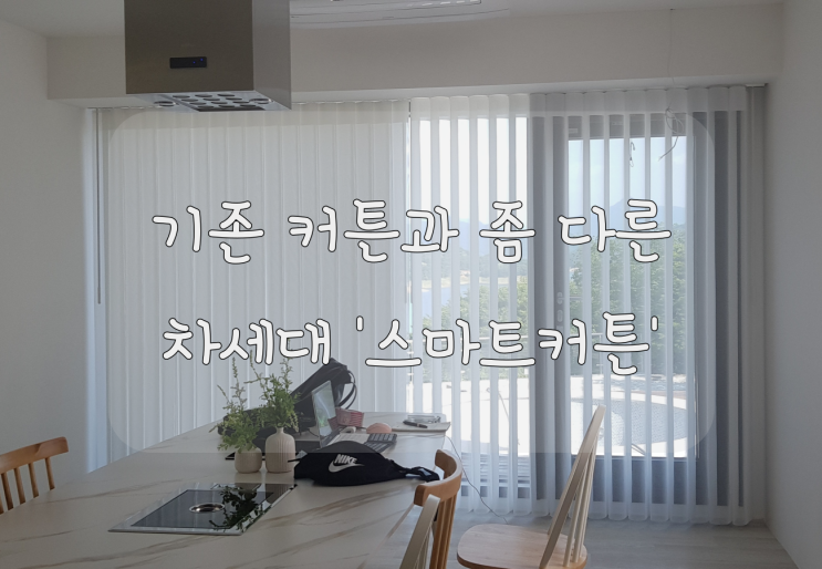  스마트커튼 (버티컬블라인드와 커튼의 장점을 결합한 커튼!)