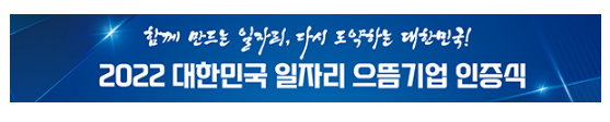 ‘일자리 으뜸기업’ 100개 선정…고용증가율 평균 18.2%(신용평가·금리 우대, 세무조사 유예 등 행·재정적 지원 제공)_고용노동부