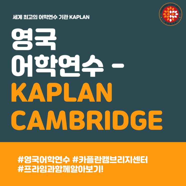  [영국 어학연수] 세계 최고의 어학연수기관 KAPLAN CAMBRIDGE CENTER 카플란 - 캠브리지 센터