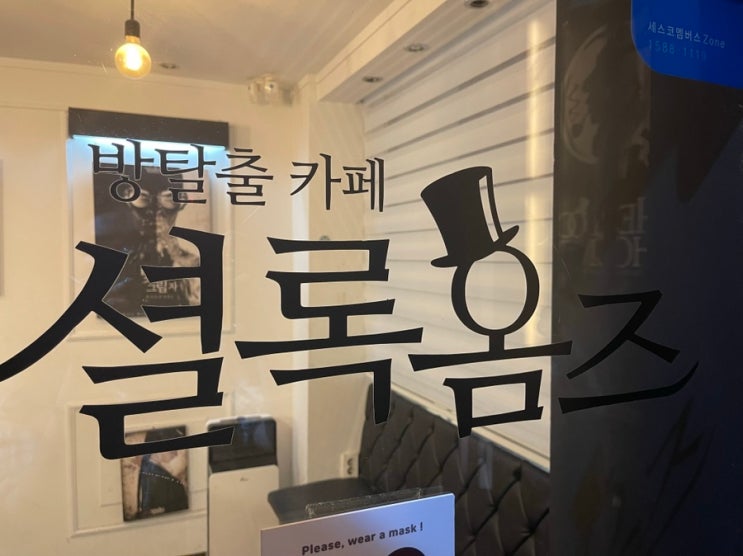  잠실새내방탈출 놀거리 셜록홈즈 잠실1호점 ( 빛과 그림자 후기 )