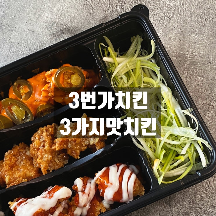 취향껏 골라먹는 3가지맛 치킨, 3번가치킨 조치원점