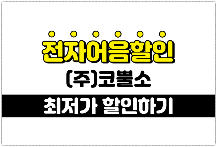  [(주)코뿔소 발행 외] 최저의 전자어음할인수수료 적용 방법 안내