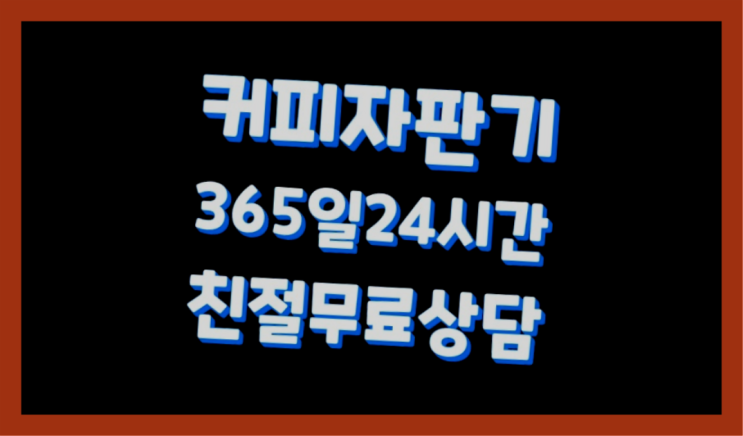  커피머신대여  커피머신임대/렌탈/대여 빠른설치 설치받으세요
