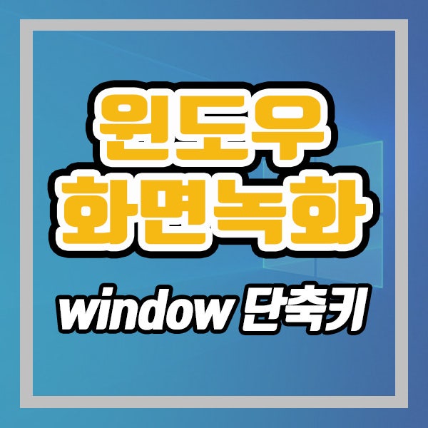  윈도우10 화면 녹화하는 방법 (ft. 윈도우 화면녹화 단축키)