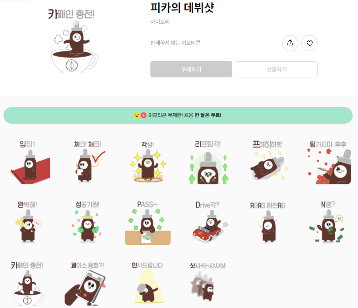 카카오톡 무료 이모티콘_피카의 데뷔샷_아이오페 카카오톡 무료 이모티콘_피카의 데뷔샷_아이오페