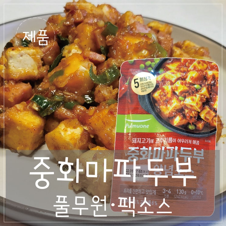  홈레스토랑 '풀무원·중화마파두부 양념소스'를 이용한 간편 마파두부
