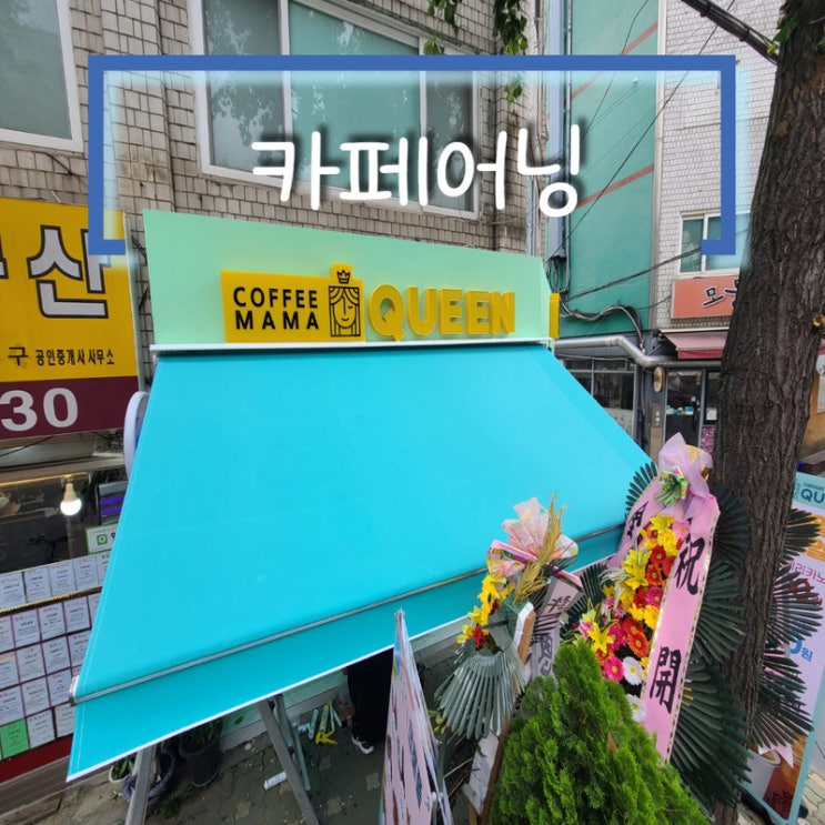  서대문 홍제동 카페어닝 4미터로 제작 후 1층에 설치 완료