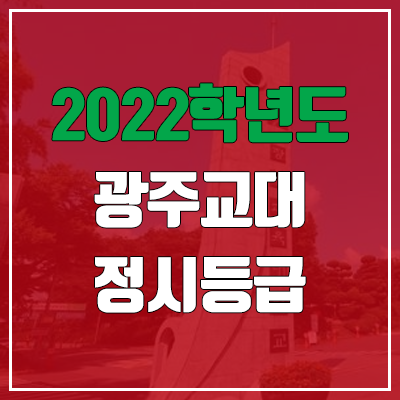 광주교대 정시등급 (2022, 예비번호, 광주교육대학교)