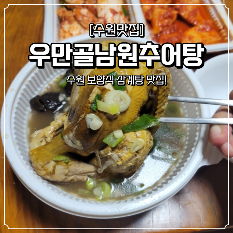  수원 삼계탕 맛집 우만골남원추어탕
