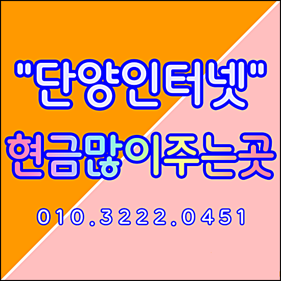  단양 sk lg kt 인터넷가입 현금지원 많이해주는곳!!!