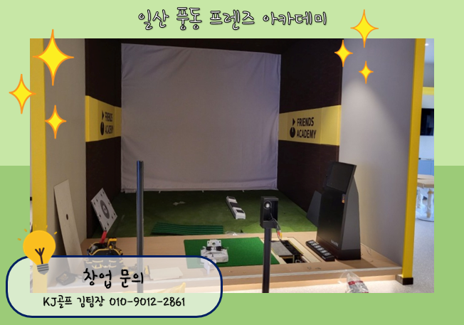 [일산 풍동 프렌즈스크린]프렌즈스크린골프창업/프렌즈스크린T1T2/스크린골프창업/스크린골프인테리어/골프