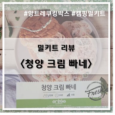  [밀키트] 앙트레 쿠킹박스_청양 크림 빠네