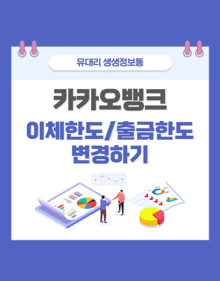  카카오뱅크 이체한도/출금한도 변경하기 (feat. 스마트출금 최대한도는?)