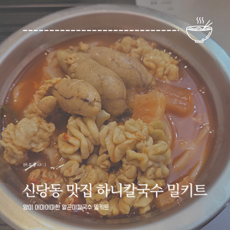  신당역 맛집 하니칼국수 알탕칼국수 밀키트로 즐기기 :: 진지 하니칼국수 밀키트