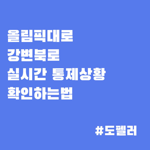 <b>올림픽대로</b>, 강변북로 교통상황 실시간으로 <b>통제</b> 확인하는 법
