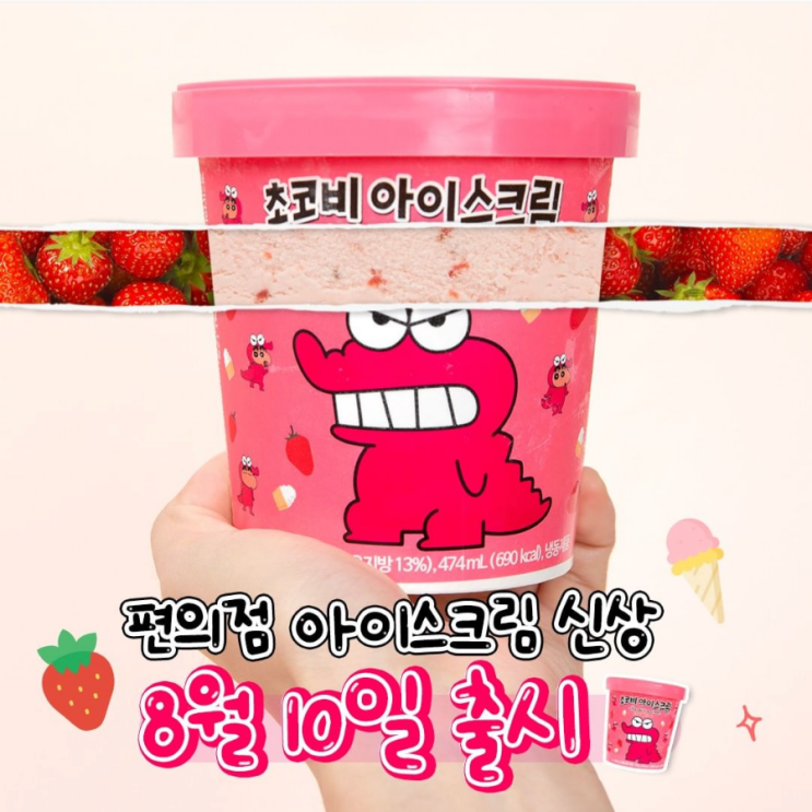 [초코나라] 편의점 신상 아이스크림 '짱구는 못말려 초코비 아이스크림 딸기 파인트' 출시!