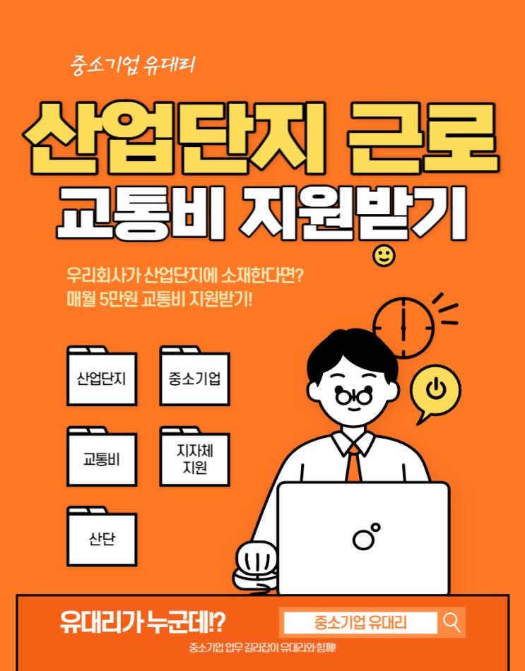  중소기업 근로자 교통비 매월 5만원 지원받기 (feat. 산업단지 근로자용 청년동행카드)