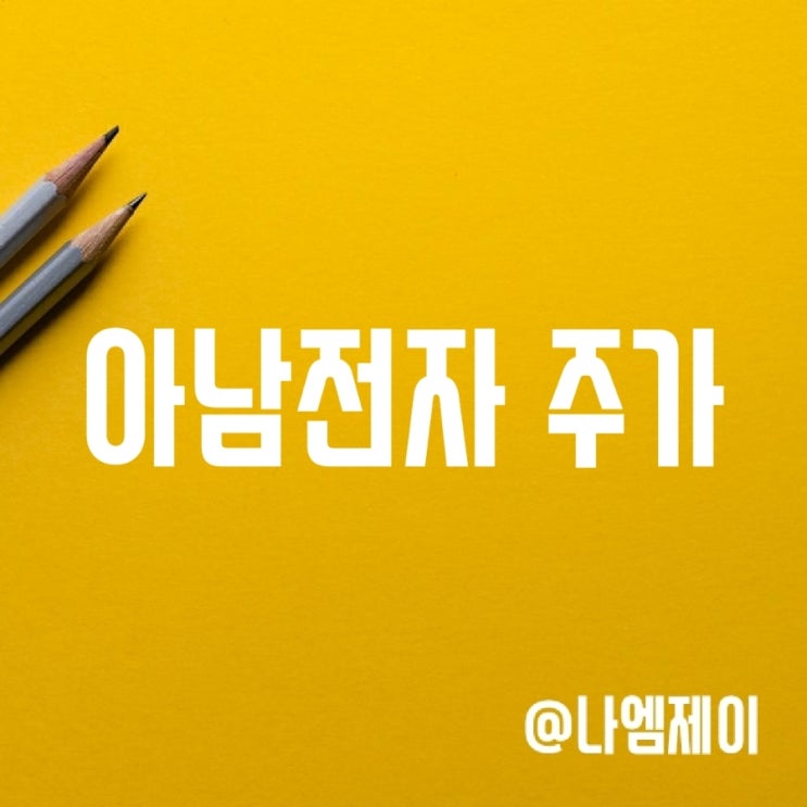 삼성전자 하만카돈 관련주 아남전자 주가 (OEM/ODM 뜻) 삼성전자 하만카돈 관련주 아남전자 주가 (OEM/ODM 뜻)