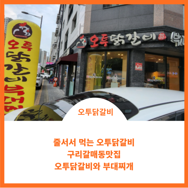  줄서는식당 오투닭갈비 구리 갈매동에서 즐겨보세요