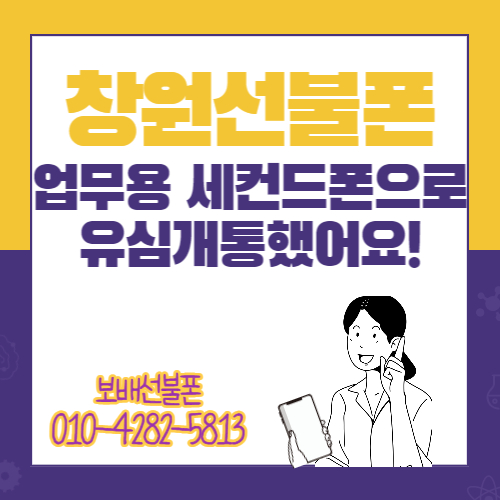 창원선불폰 업무용 세컨드폰으로 선불유심 개통했어요! 창원선불폰 업무용 세컨드폰으로 선불유심 개통했어요!
