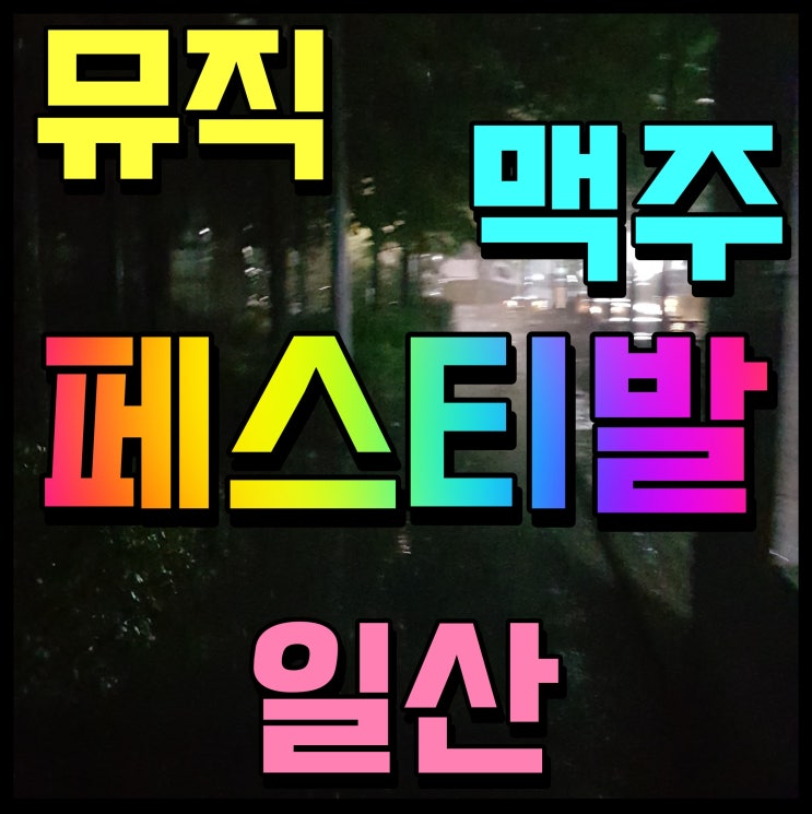  일산 맥주축제 뮤직 페스티벌 가수 일정 정보 한번 즐겨볼까