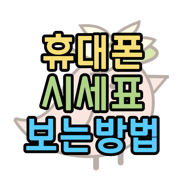 핸드폰시세표 보는방법부터 구매하는방법까지 핸드폰시세표 보는방법부터 구매하는방법까지