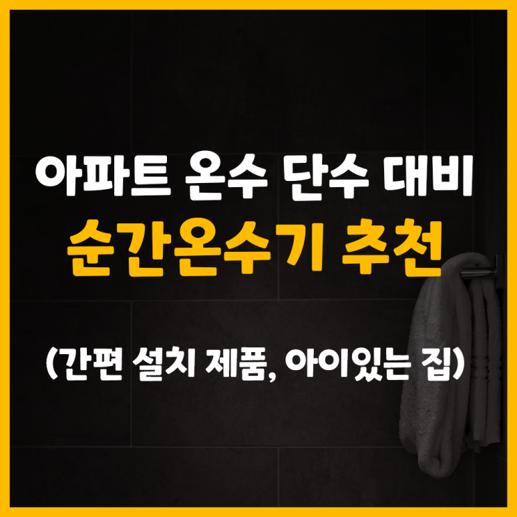 아파트 온수 단수 대비 - A Pro 플러스 순간 온수 샤워기 내돈내산 후기 (아기 있는 집, 타공 없는 제품, 설치 방법) 아파트 온수 단수 대비 - A Pro 플러스 순간 온수 샤워기 내돈내산 후기 (아기 있는 집, 타공 없는 제품, 설치 방법)