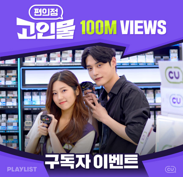 CU 편의점고인물 1억뷰기념 구독이벤트(CU팝콘등 1,234명)추첨 CU 편의점고인물 1억뷰기념 구독이벤트(CU팝콘등 1,234명)추첨