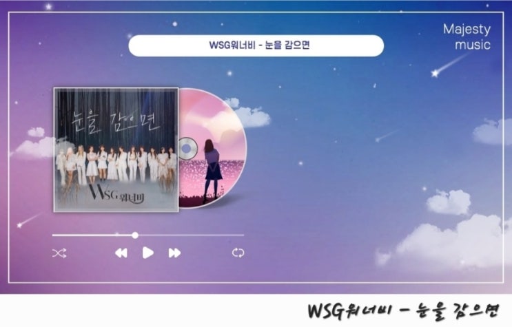  놀면뭐하니 눈을 감으면 곡정보 파트 가사 및 음원, WSG워너비 콘서트 단체곡 앨범