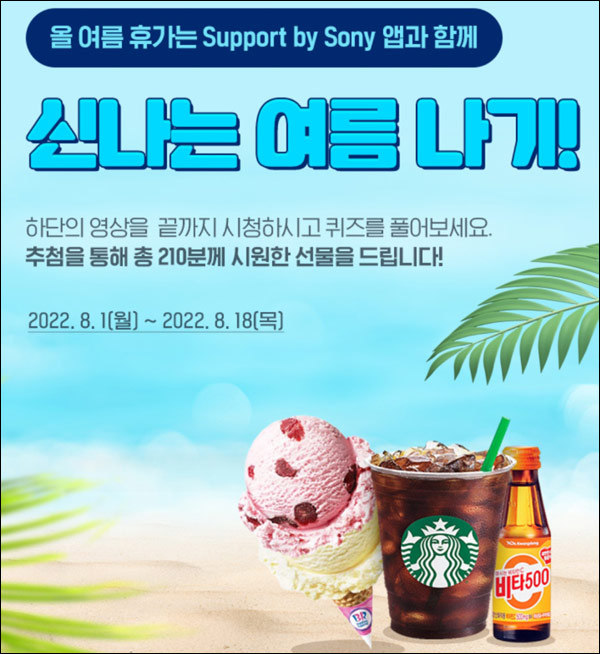 소니코리아 영상퀴즈 이벤트(스벅등 210명)추첨 소니코리아 영상퀴즈 이벤트(스벅등 210명)추첨