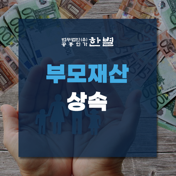  부모재산상속 분쟁없이 깔끔하게 해결하고 싶다면