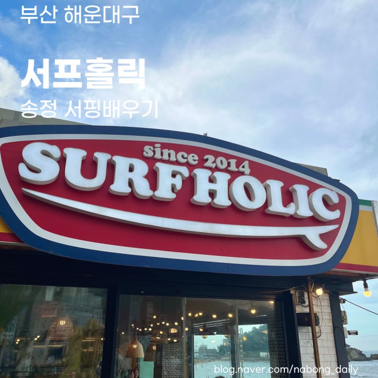  부산 송정서핑 서프홀릭 | 브런치 먹고 송정해수욕장 서핑배우기