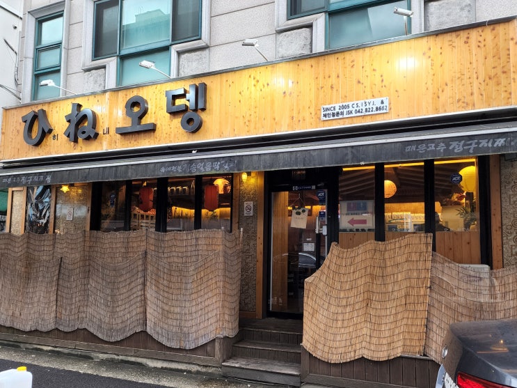 지족동 노은역 분위기 좋은 술집, 오뎅바 : 히네오뎅 지족동 노은역 분위기 좋은 술집, 오뎅바 : 히네오뎅