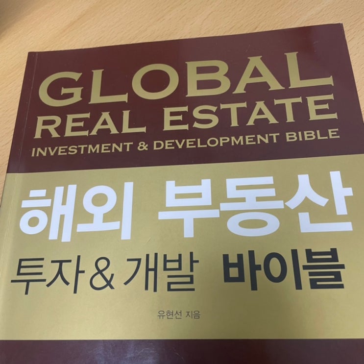 해외 부동산 투자 & 개발 바이블 :: 상업용 부동산, 부동산 금융의 이해를 돕는 도서