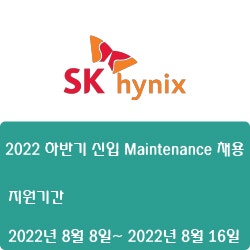 [SK하이닉스] 2022 하반기 신입 Maintenance 채용 ( ~8월 16일)