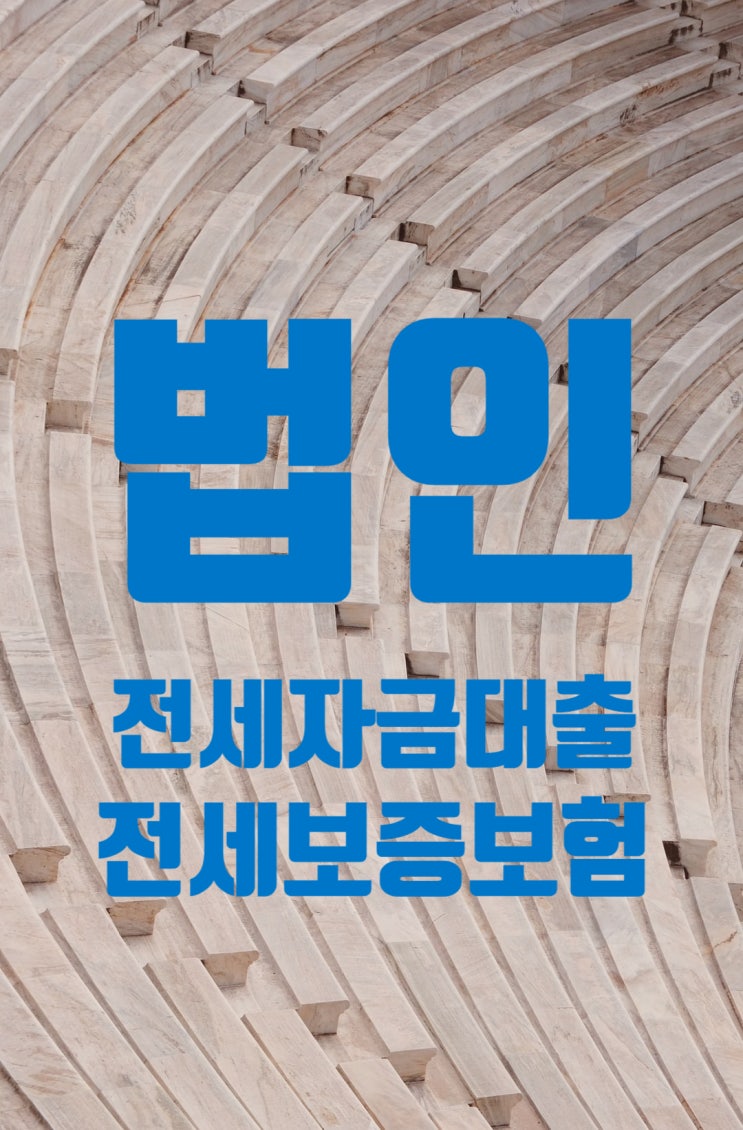  법인물건도 전세자금대출이 되나요?