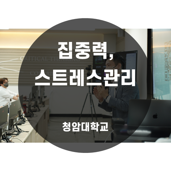  [학습법 특강] 집중력, 스트레스 관리