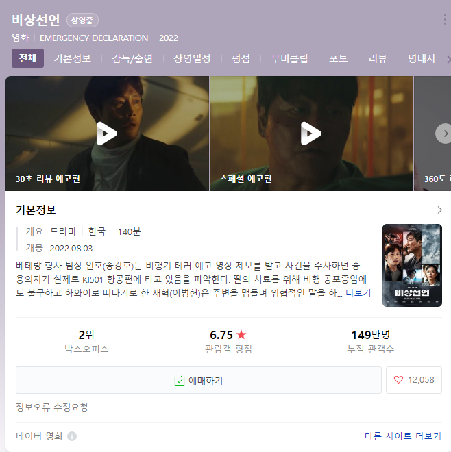  영화 비상선언 솔직 후기를 써도 되나