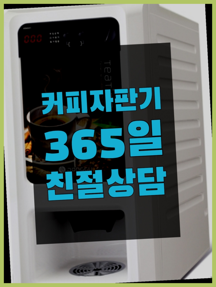  무상임대커피자판기 무상임대/렌탈/대여/판매 서울자판기 여기죠