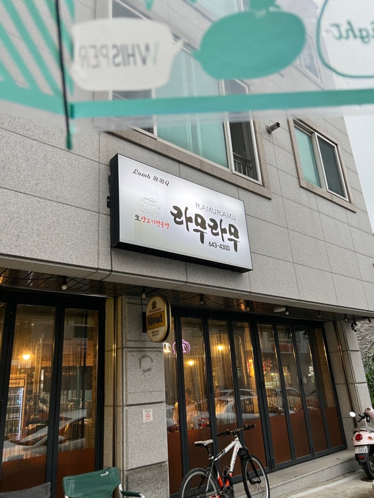  [강릉 교동 맛집]라무라무 양고기전문점 직접구워주는식당 양고기맛집 강릉현지인맛집 프렌치랙 강릉여행맛집