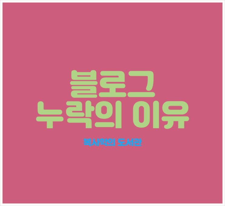 블로그 누락의 이유