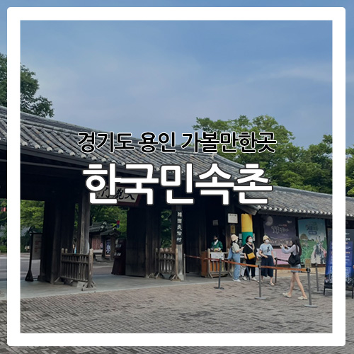 용인 한국민속촌 | 8월까지 즐길수있는 야간개장&귀굴