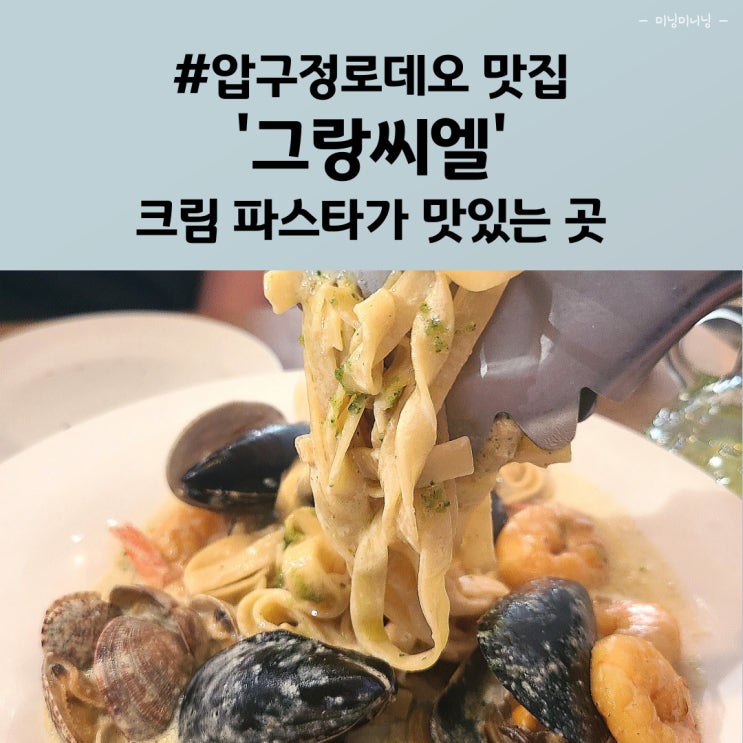  압구정로데오맛집, 해산물 가득한 파스타 맛집 그랑씨엘
